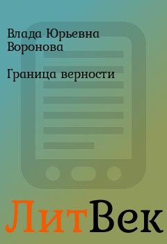 Обложка книги - Граница верности - Влада Юрьевна Воронова