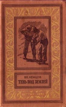 Обложка книги - Тень под землей - Владимир Иванович Немцов