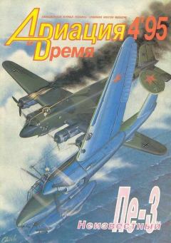 Обложка книги - Авиация и время 1995 04 -  Журнал «Авиация и время»