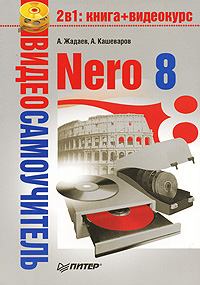 Книга - Nero 8. А А Кашеваров - читать в Литвек