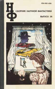 Книга - НФ: Альманах научной фантастики. Выпуск 28 (1983). Пол Уильям Андерсон - читать в ЛитВек