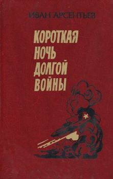 Обложка книги - Короткая ночь долгой войны - Иван Арсентьевич Арсентьев