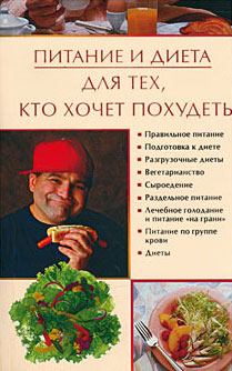 Обложка книги - Питание и диета для тех, кто хочет похудеть - Ирина Николаевна Некрасова
