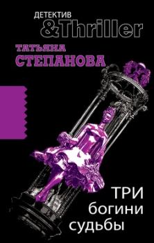 Обложка книги - Три богини судьбы - Татьяна Юрьевна Степанова