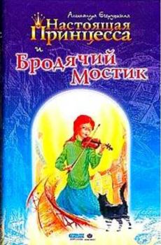 Книга - Настоящая принцесса и Бродячий Мостик. Александра Егорушкина - читать в ЛитВек