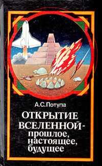Обложка книги - Открытие Вселенной - прошлое, настоящее, будущее - Александр Сергеевич Потупа