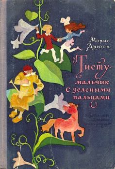 Обложка книги - Тисту - мальчик с зелеными пальцами - Морис Дрюон
