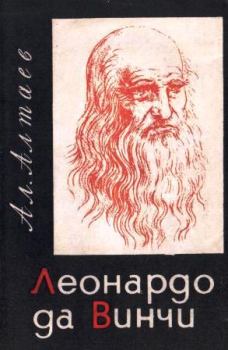 Книга - Леонардо да Винчи. Ал Алтаев - читать в ЛитВек