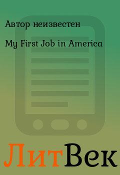 Обложка книги - My First Job in America - Автор неизвестен