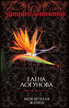 Обложка книги - Моя вечная жизнь - Елена Ивановна Логунова
