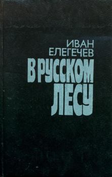 Книга - В русском лесу. Иван Захарович Елегечев - читать в Литвек