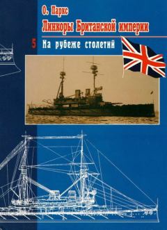 Обложка книги - Линкоры британской империи. Часть V. На рубеже столетий - Оскар Паркс