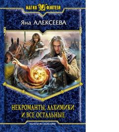 Обложка книги - Некроманты, алхимики и все остальные - Яна Алексеева