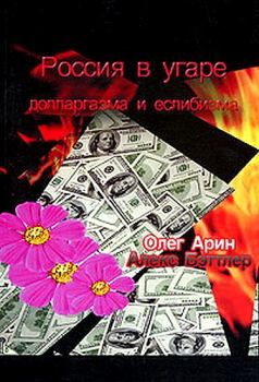 Обложка книги - Россия в угаре долларгазма и еслибизма - Олег Арин
