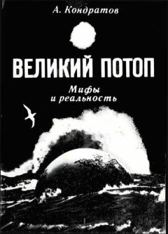 Книга - Великий потоп. Мифы и реальность. Александр Михайлович Кондратов - читать в ЛитВек