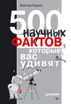 Обложка книги - 500 научных фактов, которые вас удивят - Виктор Кареев