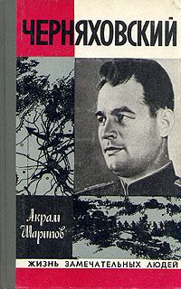 Обложка книги - Черняховский - Акрам Агзамович Шарипов
