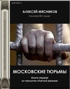 Книга - Московские тюрьмы. Алексей Мясников - прочитать в Литвек