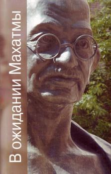 Обложка книги - В ожидании Махатмы - Разипурам Кришнасвами Нарайан