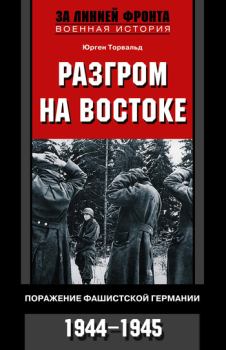 Обложка книги - Разгром на востоке. Поражение фашистской Германии. 1944-1945 - Юрген Торвальд