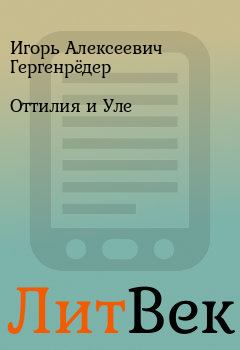 Обложка книги - Оттилия и Уле - Игорь Алексеевич Гергенрёдер