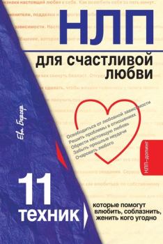 Книга - НЛП для счастливой любви. 11 техник, которые помогут влюбить, соблазнить, женить кого угодно. Ева Бергер - прочитать в Литвек