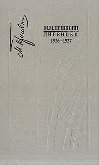 Обложка книги - Дневники 1926-1927 - Михаил Михайлович Пришвин