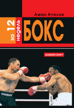 Обложка книги - Бокс за 12 недель - Аман Атилов