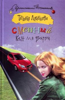Обложка книги - Сменный Кен для Барби - Татьяна Игоревна Луганцева