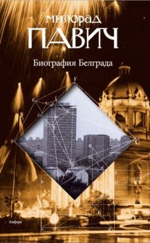 Книга - Биография Белграда. Милорад Павич - читать в Литвек