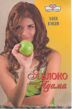 Обложка книги - Яблоко для Адама - Элен Кэнди
