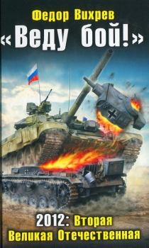 Книга - «Веду бой!» 2012: Вторая Великая Отечественная. Федор Вихрев - читать в ЛитВек