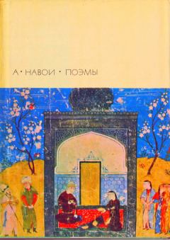 Обложка книги - Фархад и Ширин - Алишер Навои