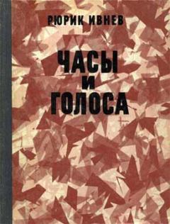 Обложка книги - Часы и голоса - Рюрик Ивнев
