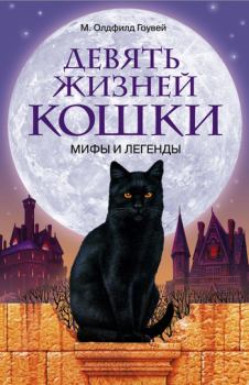 Обложка книги - Девять жизней кошки. Мифы и легенды - М. Олдфилд Гоувей