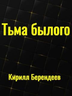 Книга - Тьма былого. Кирилл Николаевич Берендеев - читать в Литвек
