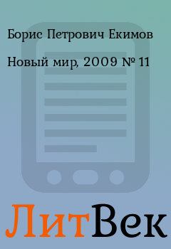 Книга - Новый мир, 2009 № 11. Борис Петрович Екимов - читать в ЛитВек