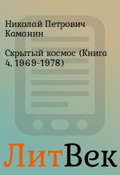 Обложка книги - Скрытый космос (Книга 4, 1969-1978) - Николай Петрович Каманин