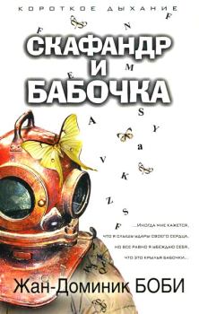Обложка книги - Скафандр и бабочка - Жан-Доминик Боби