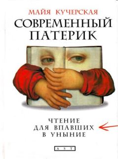 Обложка книги - Современный патерик - Майя Александровна Кучерская