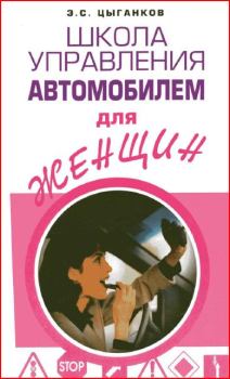 Обложка книги - Школа управления автомобилем для женщин - Эрнест Сергеевич Цыганков