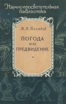 Книга - Погода и ее предвидение. Михаил Васильевич Беляков - читать в Литвек