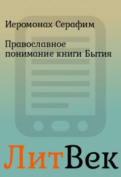 Обложка книги - Православное понимание книги Бытия - Иеромонах Серафим
