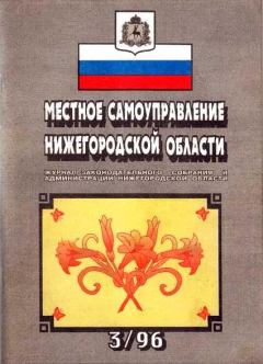Обложка книги - Местное самоуправление Нижегородской области №3/1996 год - Автор неизвестен