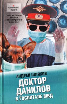 Книга - Доктор Данилов в госпитале МВД. Андрей Левонович Шляхов - читать в Литвек