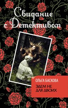 Обложка книги - Эдем не для двоих - Ольга Баскова