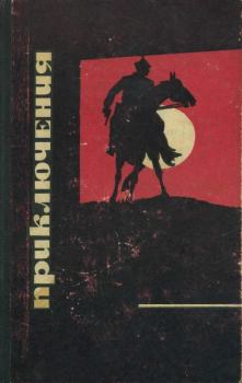 Книга - Приключения 1968. Борис Николаевич Сопельняк - читать в ЛитВек