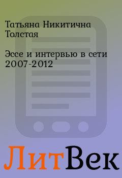 Обложка книги - Эссе и интервью в сети 2007-2012 - Татьяна Никитична Толстая