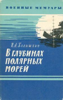 Книга - В глубинах полярных морей. Иван Александрович Колышкин - прочитать в Литвек