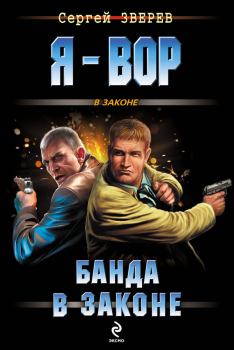Обложка книги - Банда в законе - Сергей Иванович Зверев